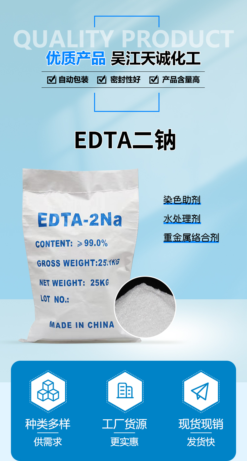 EDTA二鈉詳情頁_02.jpg