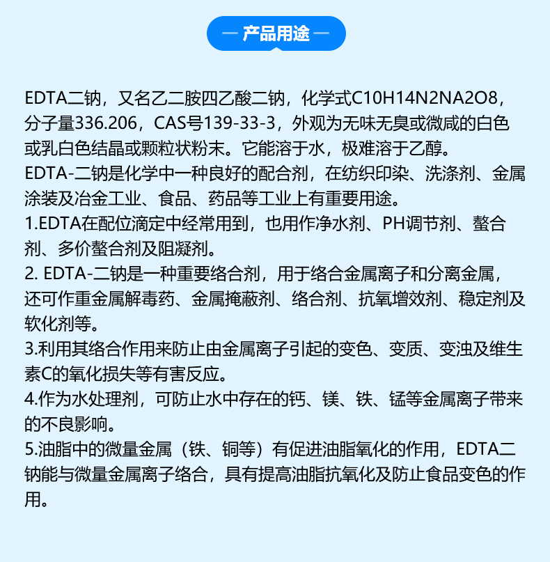 EDTA二鈉詳情頁_04.jpg